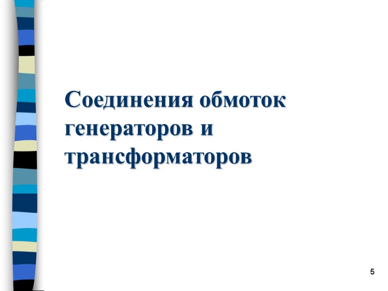 5 Соединения обмоток  генераторов и  трансформаторов
